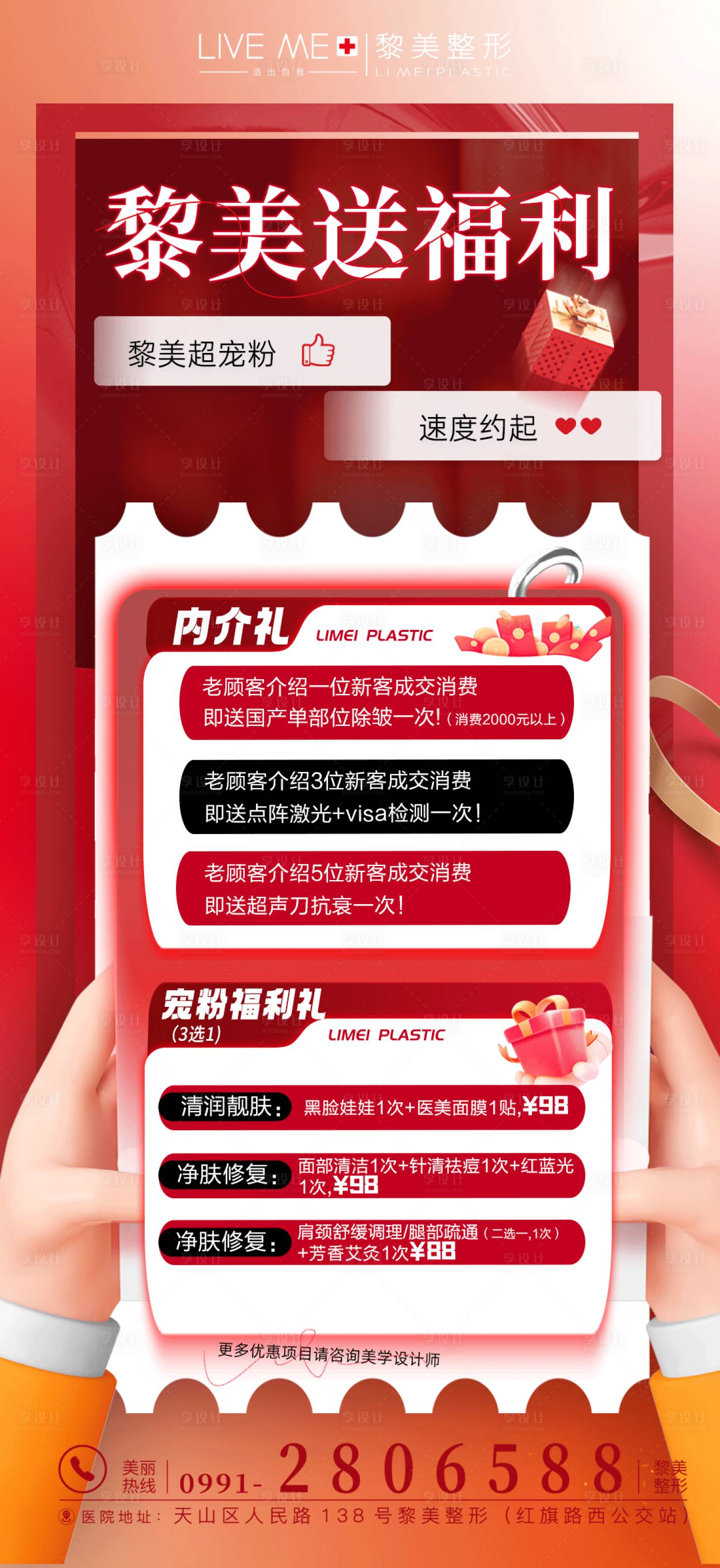 源文件下載【享設計】搜索編號：78420021247785060【到院禮醫美海報】