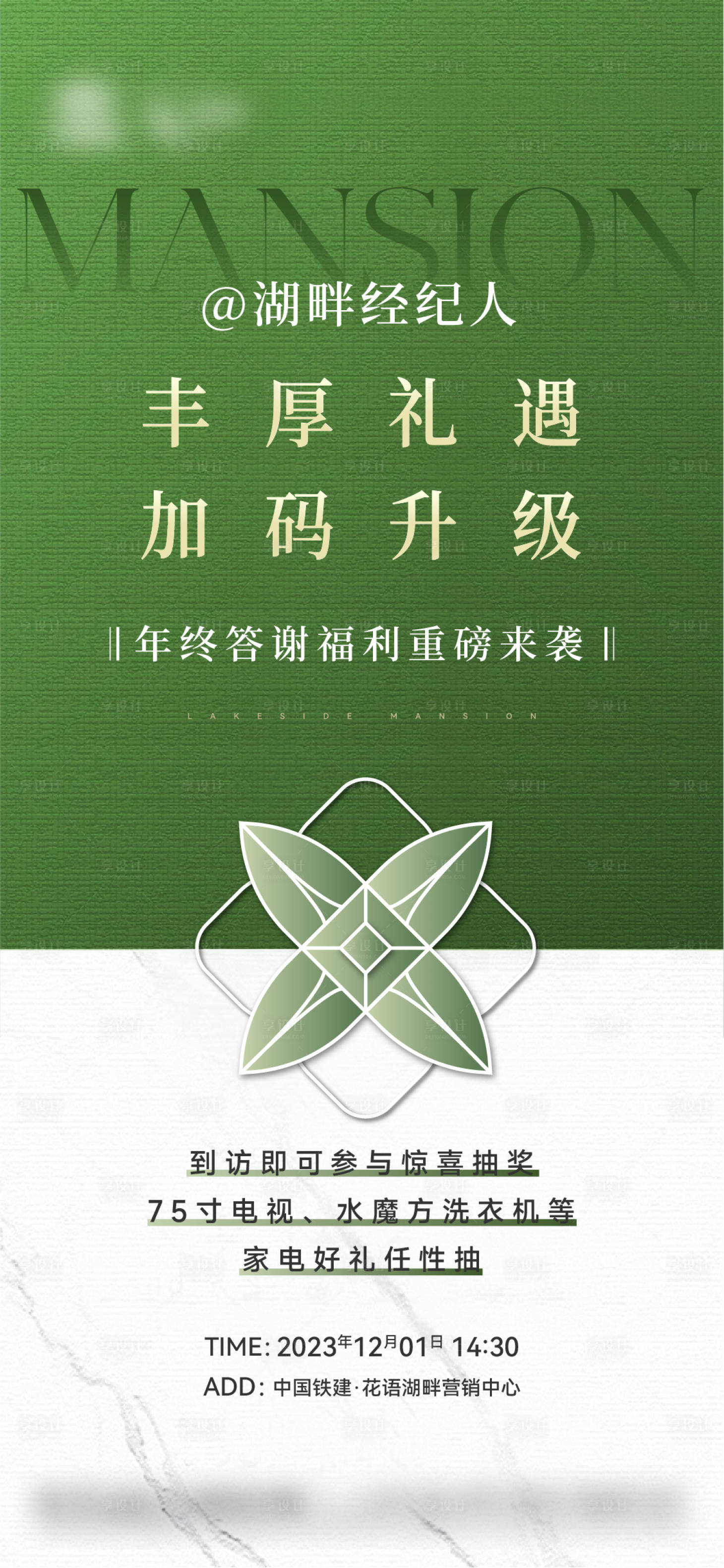 源文件下载【地产经纪人礼遇海报】编号：78160020743988132