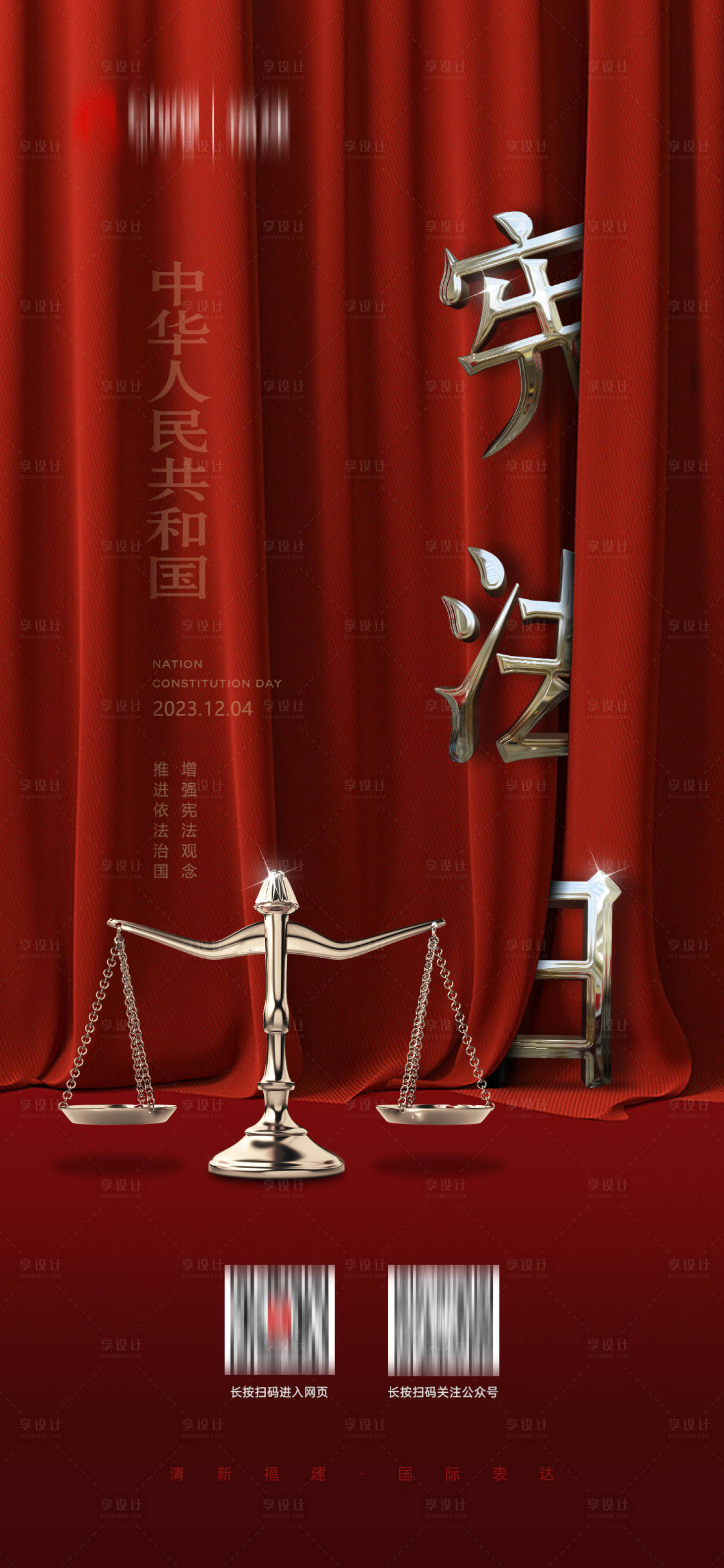 源文件下载【享设计】搜索编号：69320020815183902【宪法日海报】