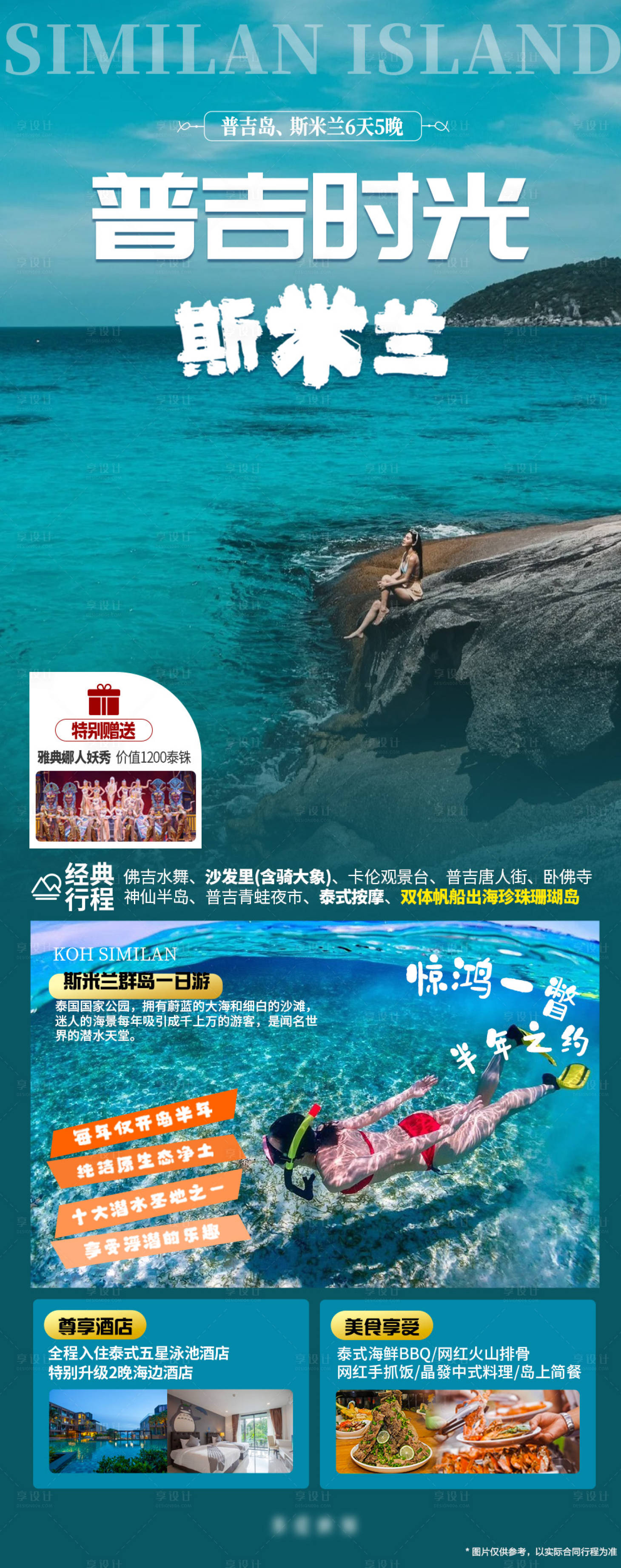 源文件下载【享设计】搜索编号：69710020768148690【泰国普吉岛斯米兰旅游时光】