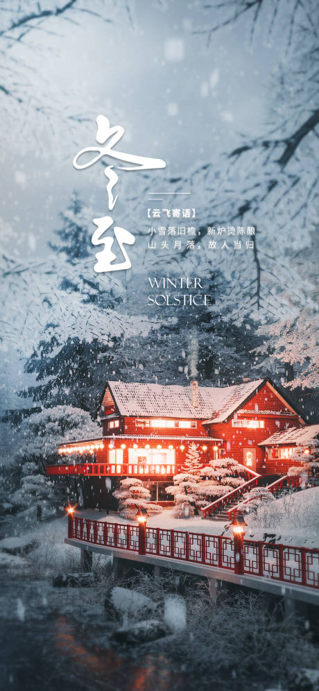 源文件下载【冬至海报】编号：42200021197568534
