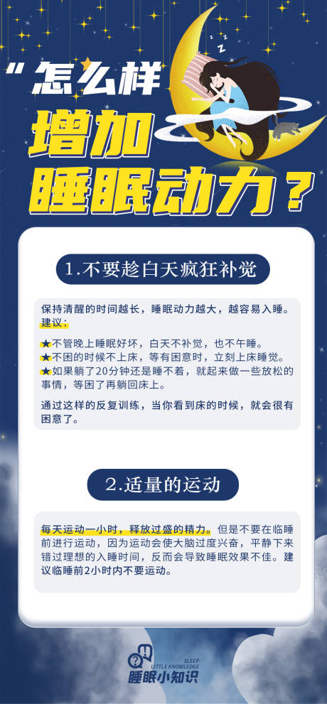 源文件下载【科普小知识睡眠海报】编号：28680020991419371