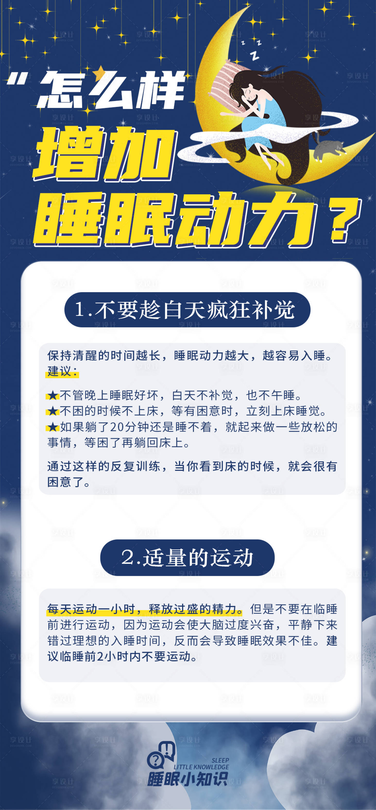 源文件下載【享設計】搜索編號：28680020991419371【科普小知識睡眠海報】