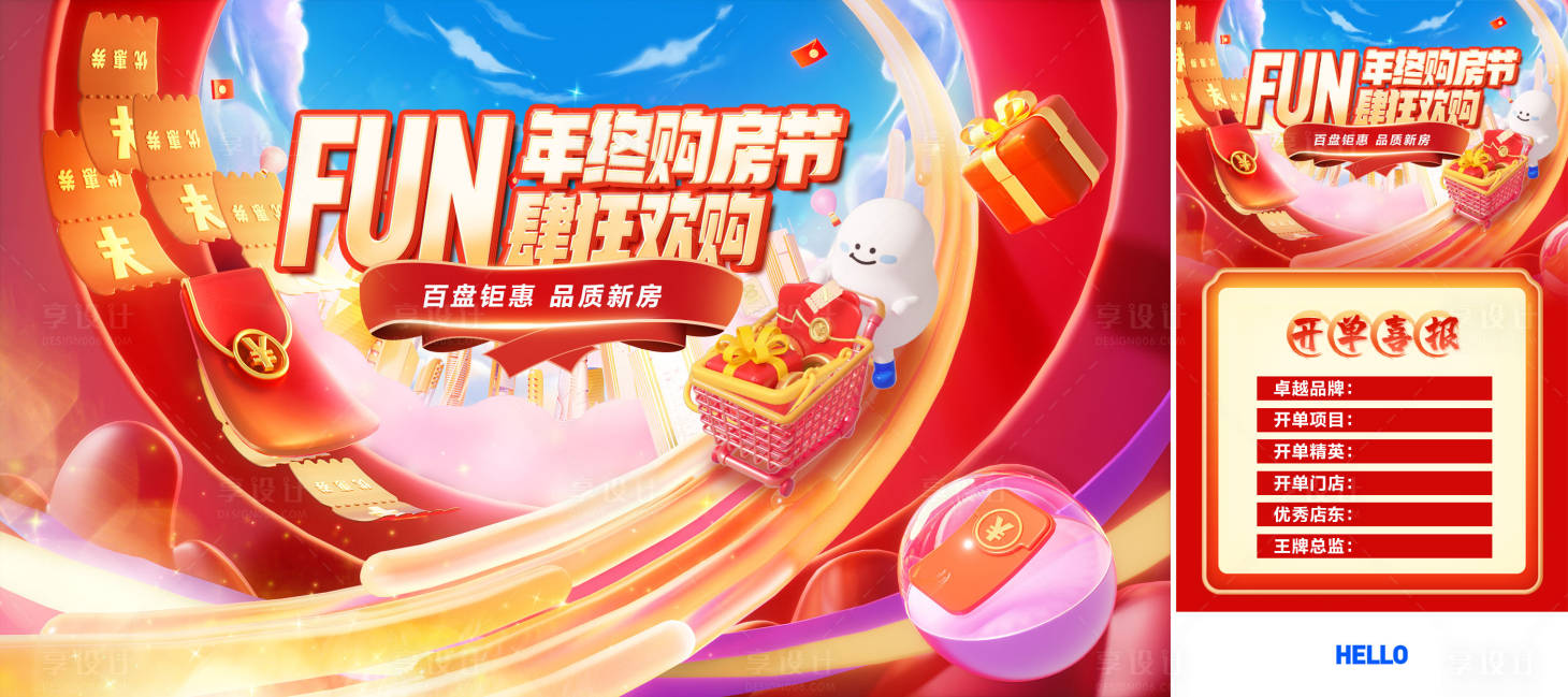 源文件下载【享设计】搜索编号：60280020835572003【岁末购房节】