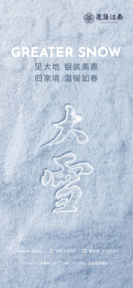 源文件下载【大雪节气海报】编号：20231205164534432