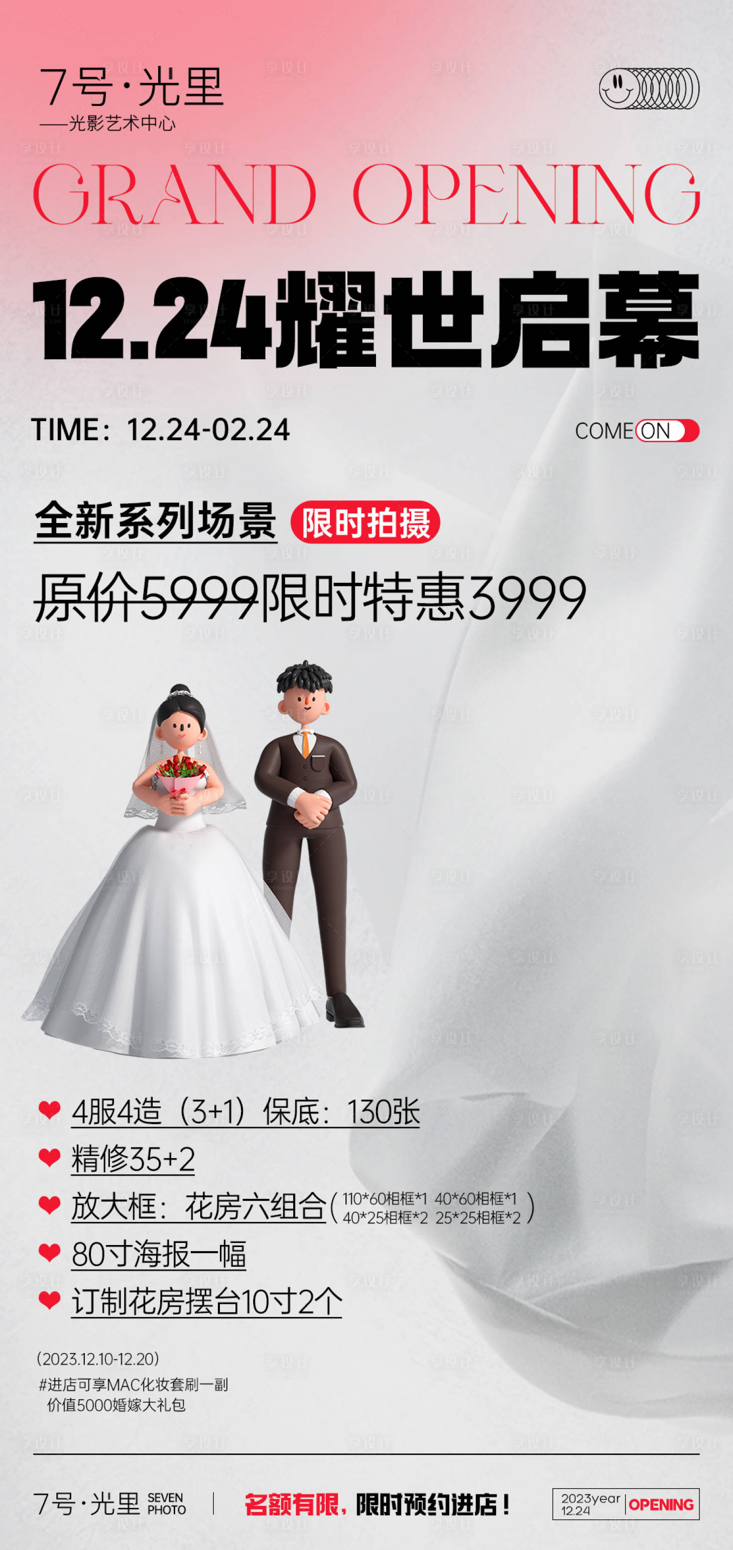 源文件下载【享设计】搜索编号：70590020861934336【开业启幕海报】