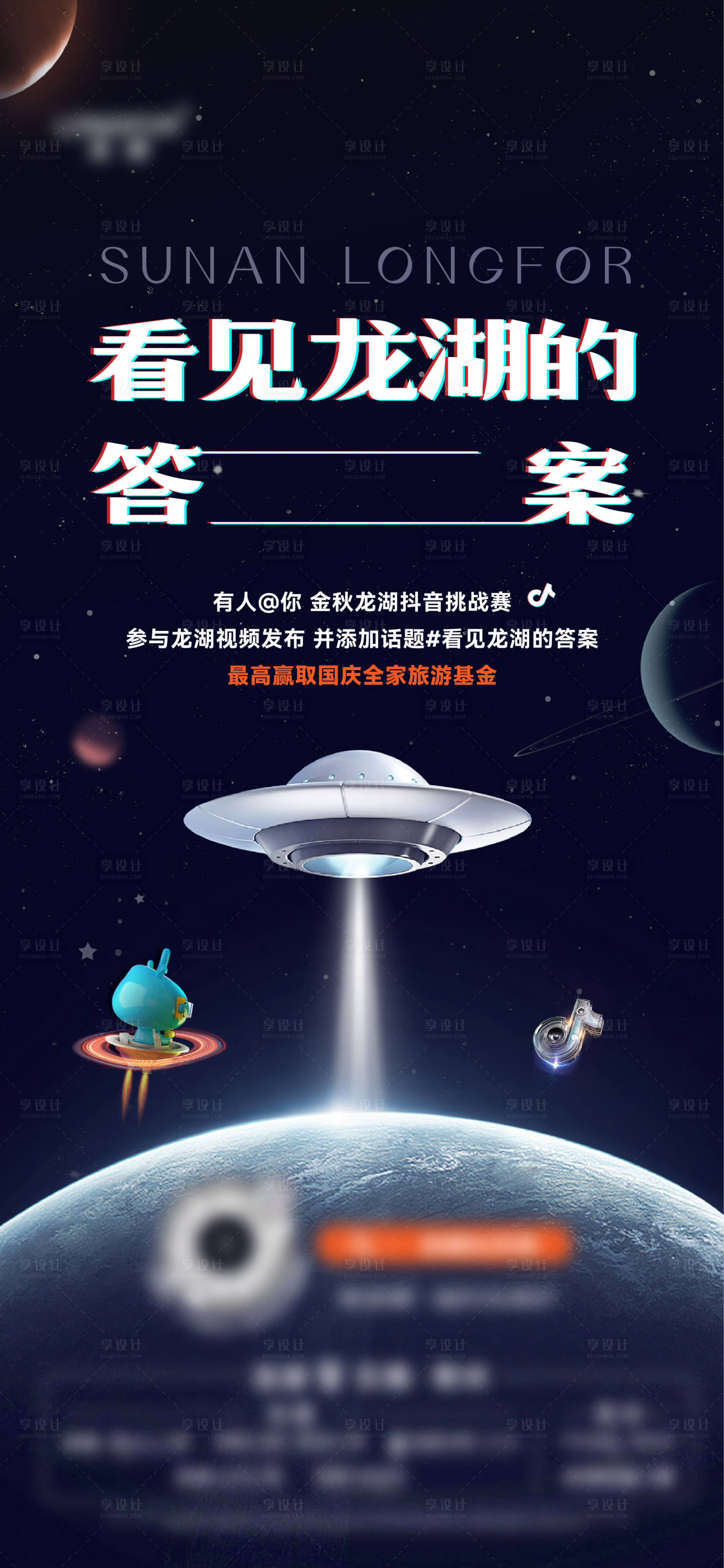 源文件下載【享設計】搜索編號：80010020821573156【抖音挑戰賽龍湖活動海報】
