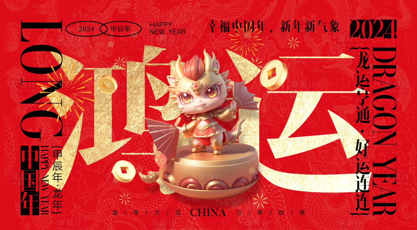 源文件下载【享设计】搜索编号：36330020768357255【2024龙年背景板】