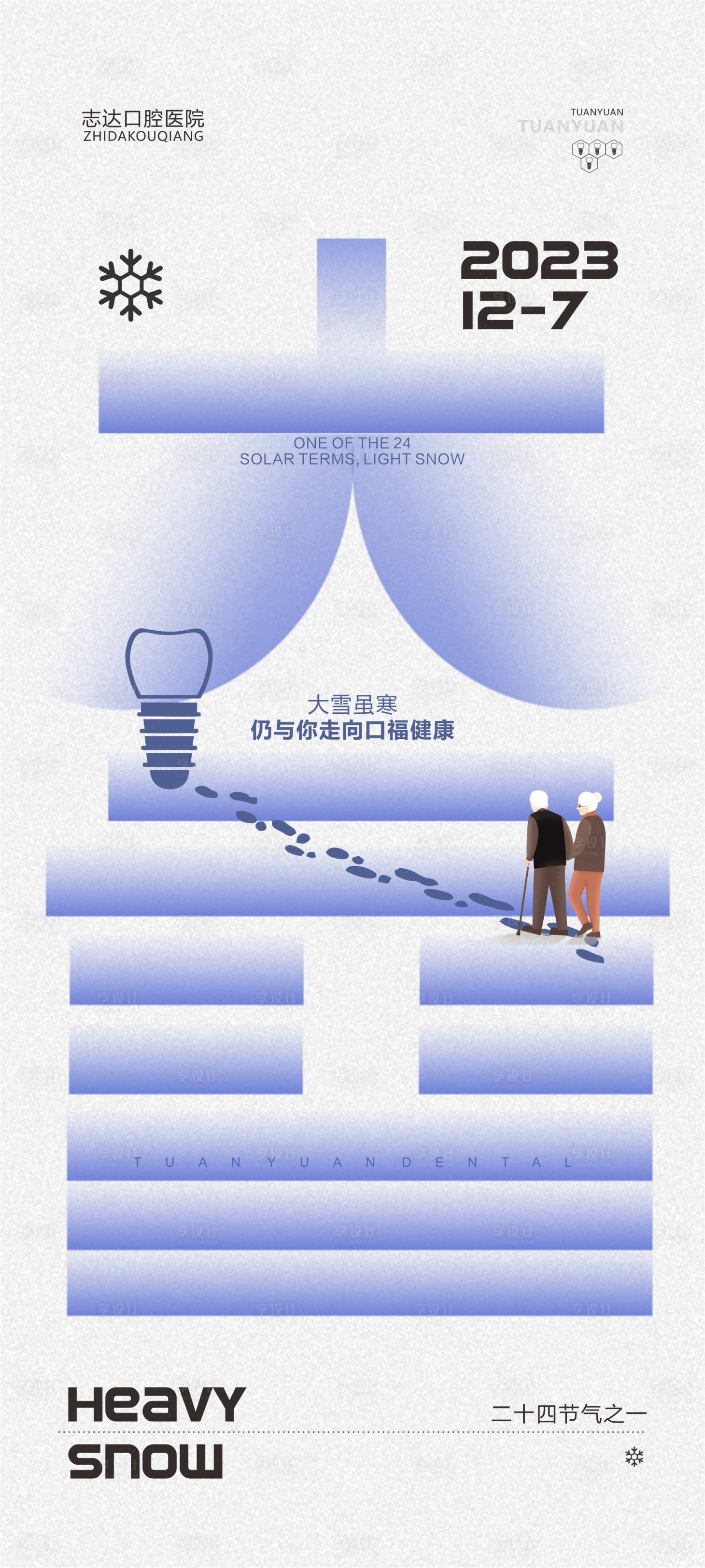 源文件下載【享設計】搜索編號：30090020709787768【大雪口腔海報】