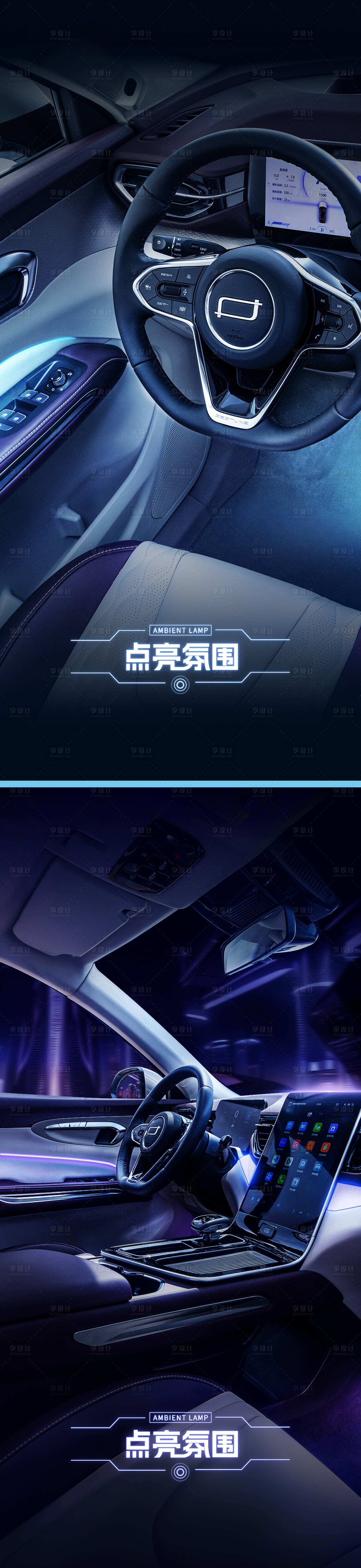 源文件下载【享设计】搜索编号：52230020975297439【汽车驾驶室氛围灯海报】