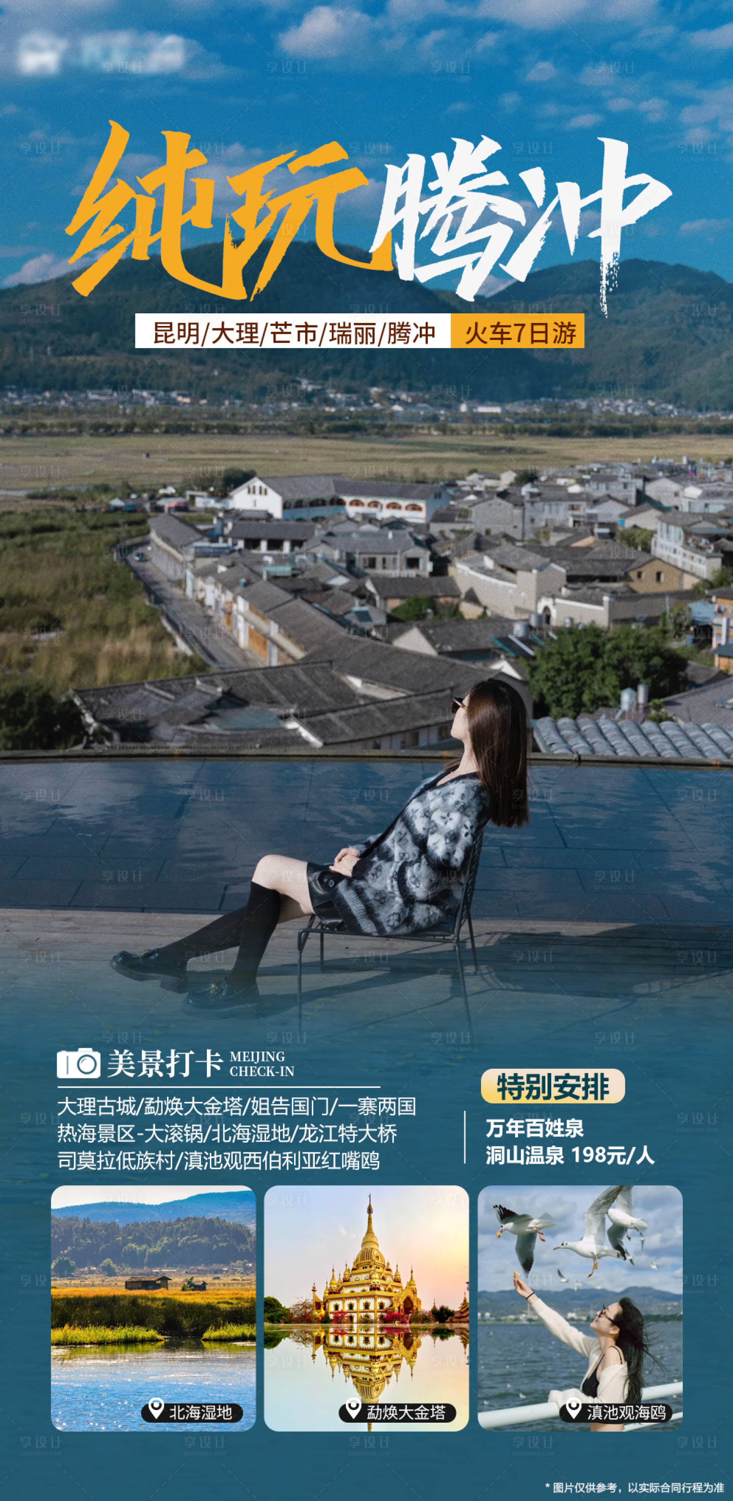 源文件下载【享设计】搜索编号：55940020816315902【腾冲旅游】