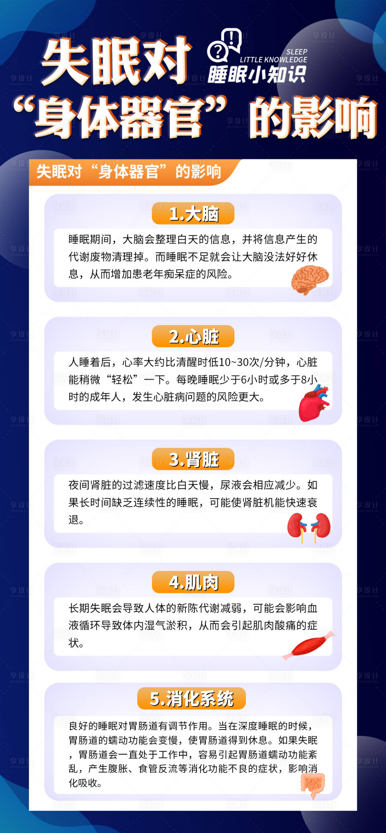 源文件下载【科普睡眠海报】编号：44570020992942176