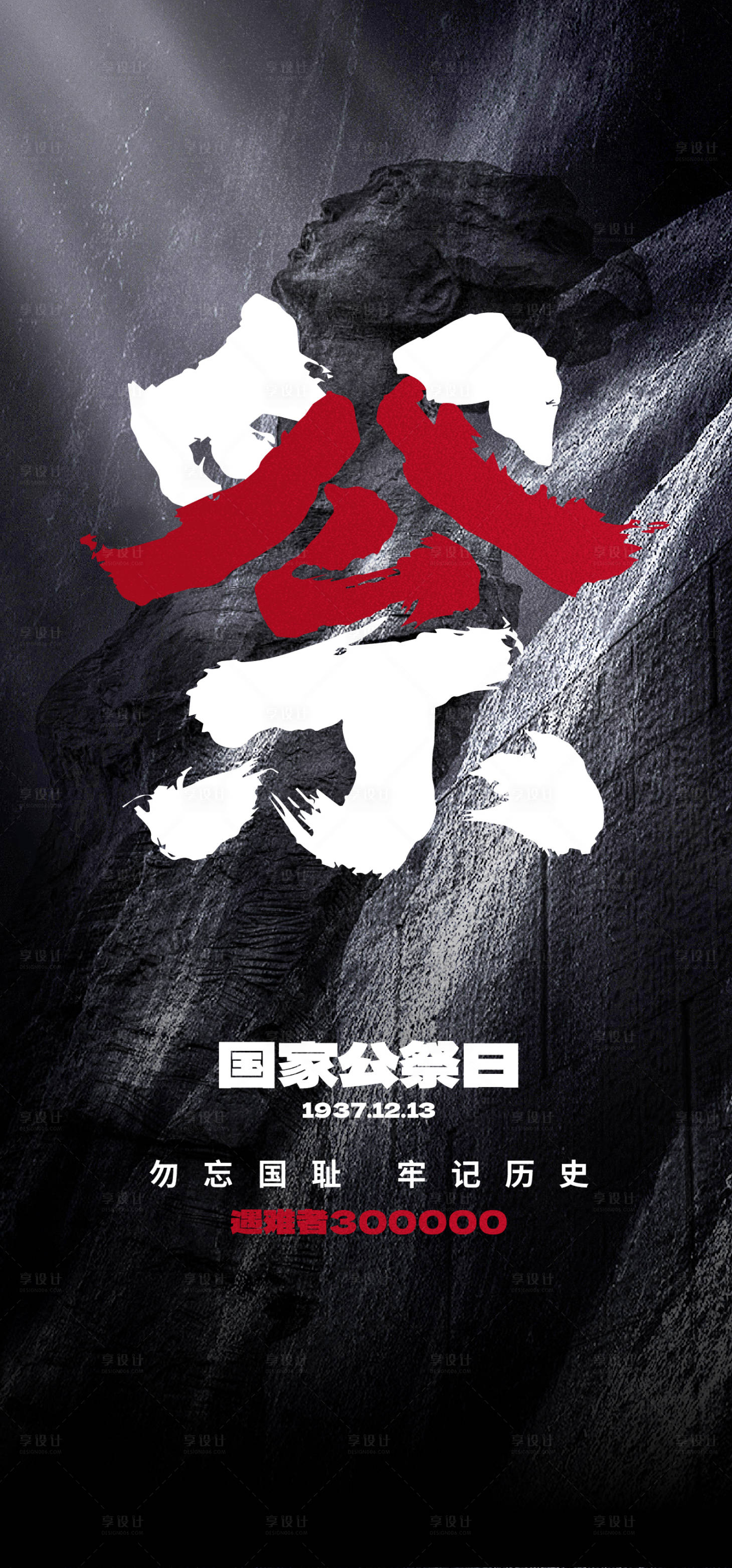 源文件下载【享设计】搜索编号：24720020875599708【国家公祭日宣传海报】