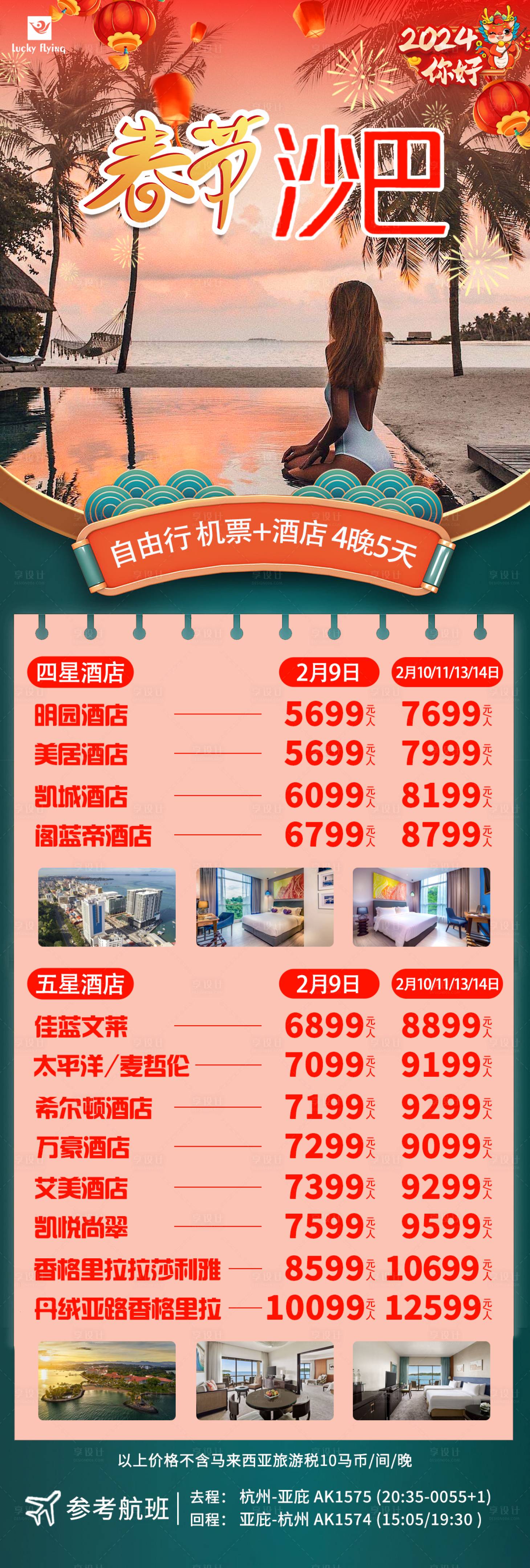源文件下载【春节沙巴旅游 】编号：28950020778299810