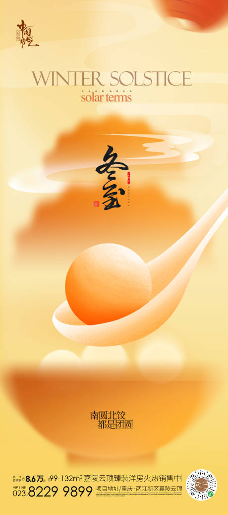 源文件下載【享設計】搜索編號：56900021042933646【冬至海報】