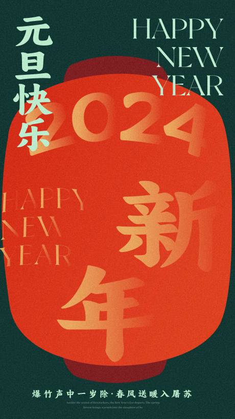 源文件下载【元旦新年海报】编号：20231222165157839