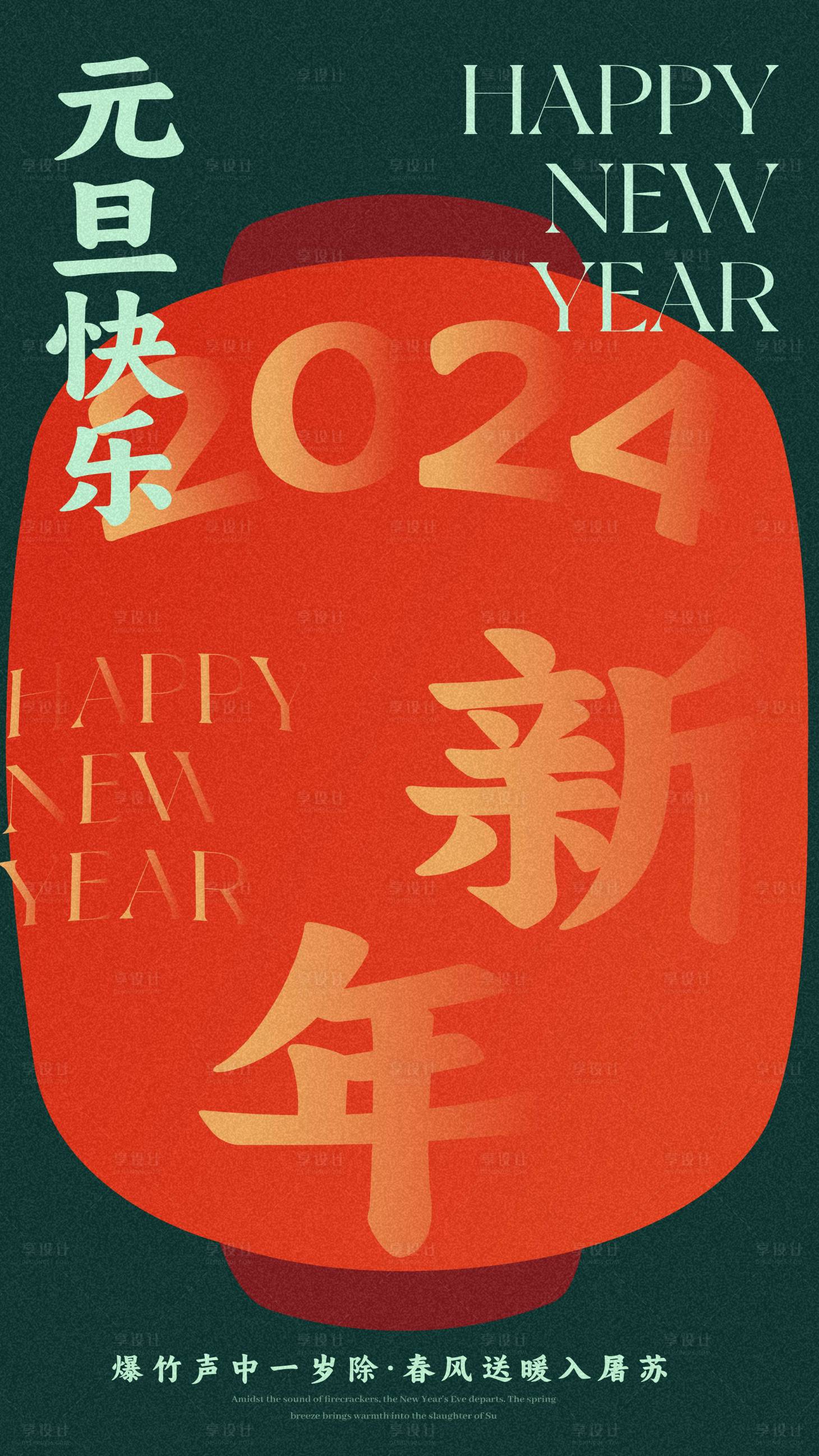 源文件下載【享設計】搜索編號：44960021115926492【元旦新年海報】