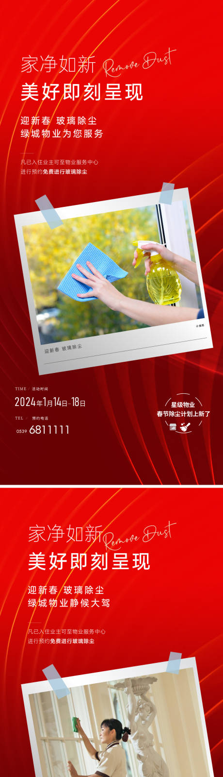 源文件下载【享设计】搜索编号：90340021257584298【物业除尘活动海报】