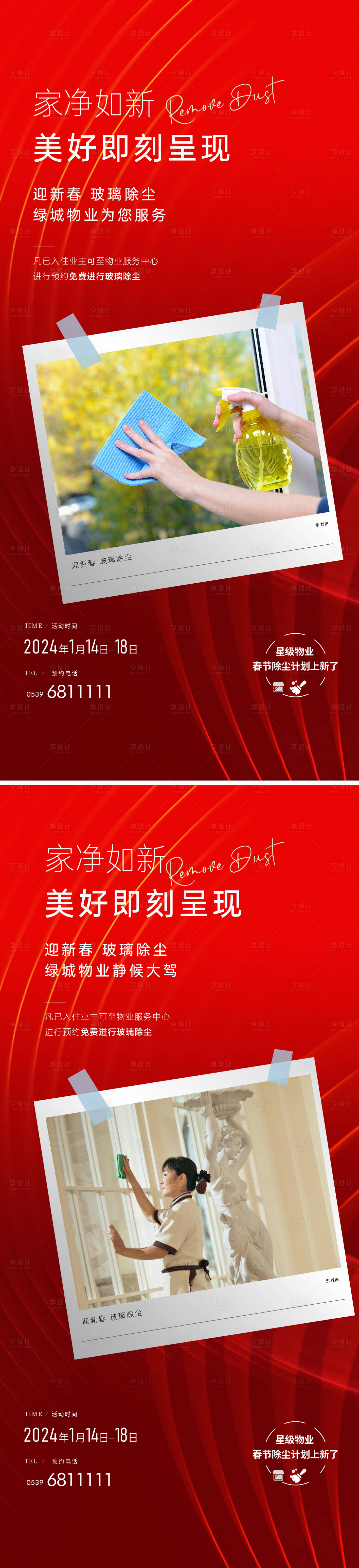 源文件下载【物业除尘活动海报】编号：20231231165704551