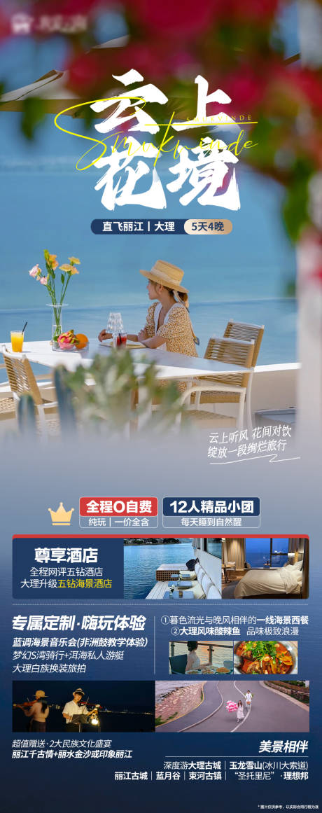 源文件下载【享设计】搜索编号：73940021093878318【云南丽大旅游海报】