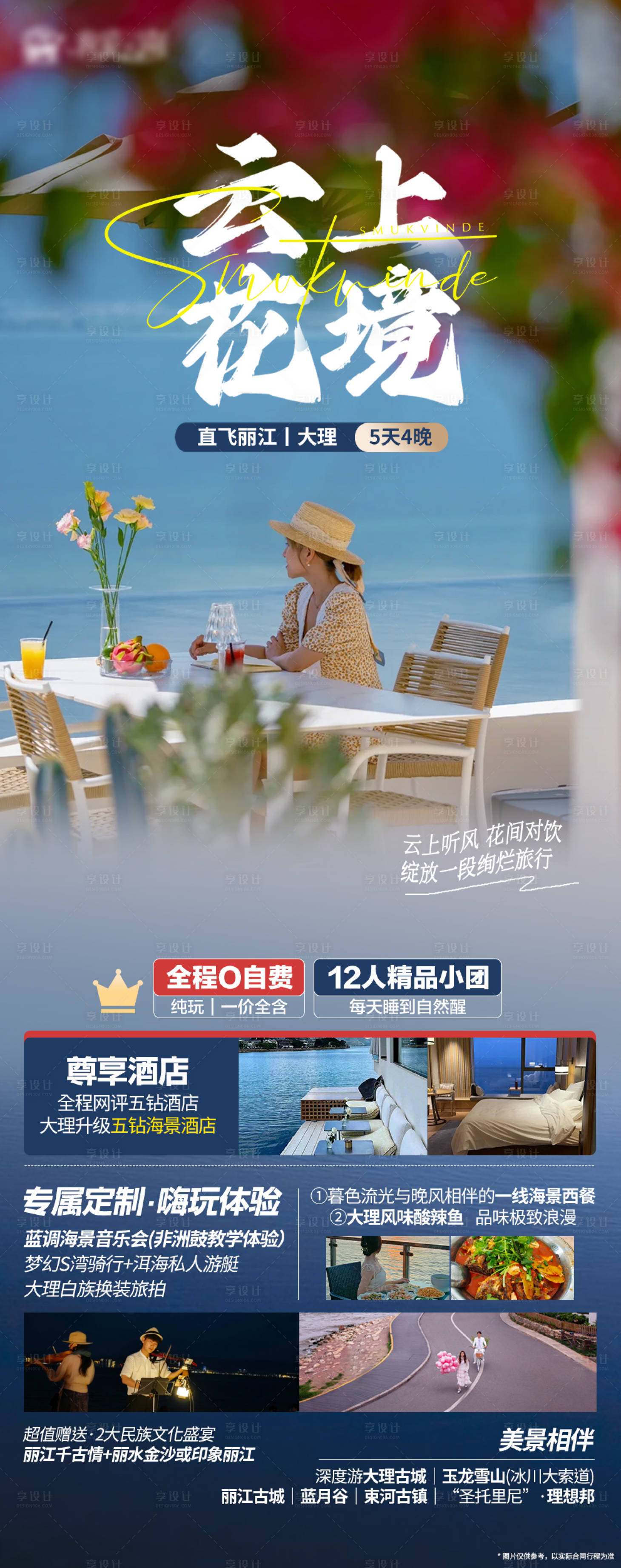 源文件下载【享设计】搜索编号：73940021093878318【云南丽大旅游海报】