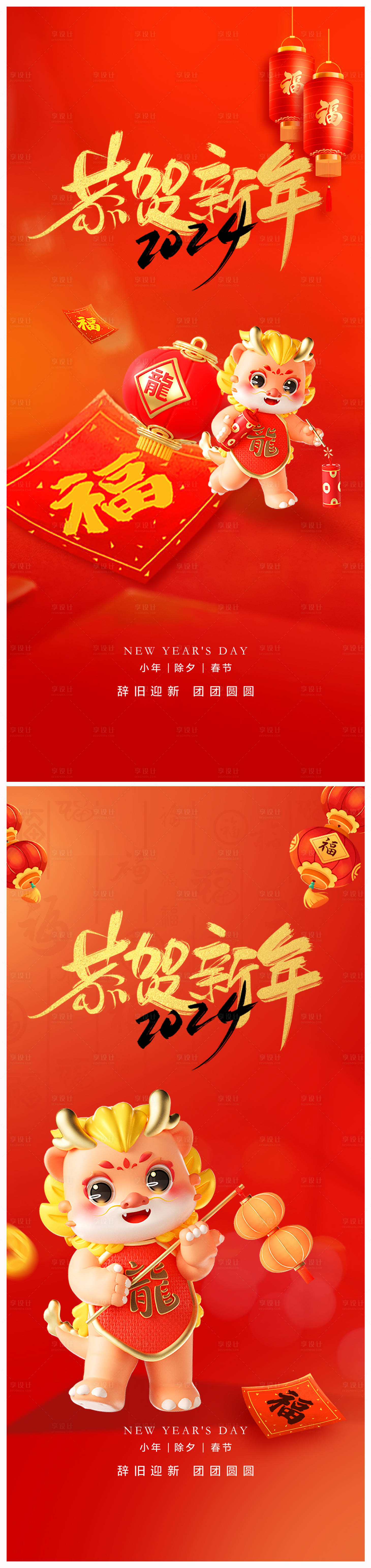 源文件下载【地产2024小年除夕新春海报】编号：97330020854505496