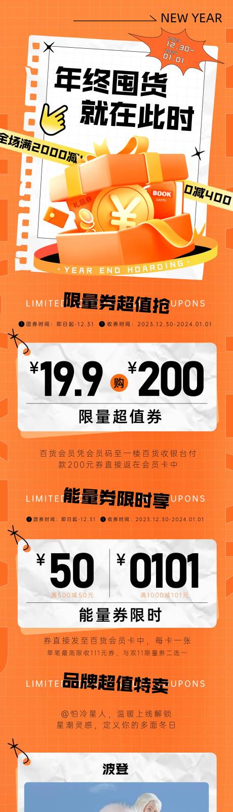 源文件下载【年终囤货长图】编号：81140020891188586