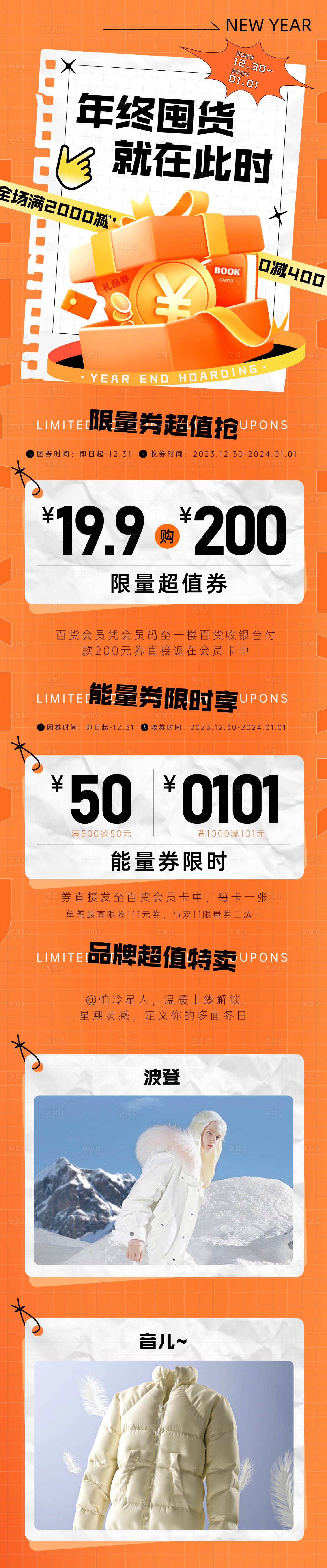 源文件下载【享设计】搜索编号：81140020891188586【年终囤货长图】