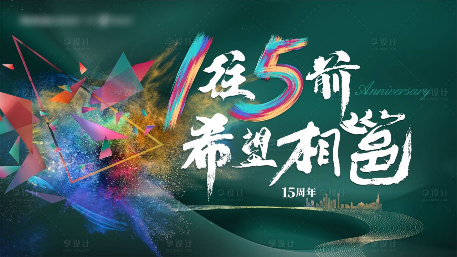 源文件下载【享设计】搜索编号：82560021078378442【15th周年背景板】