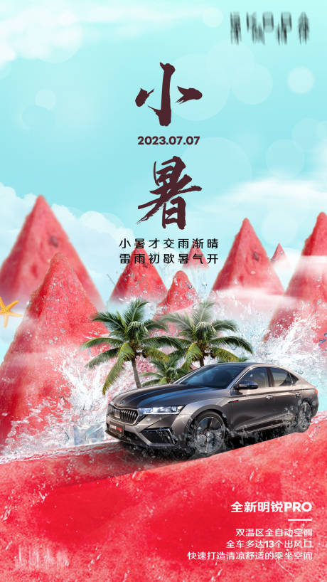 源文件下载【汽车小暑24节气海报】编号：45590020847903761