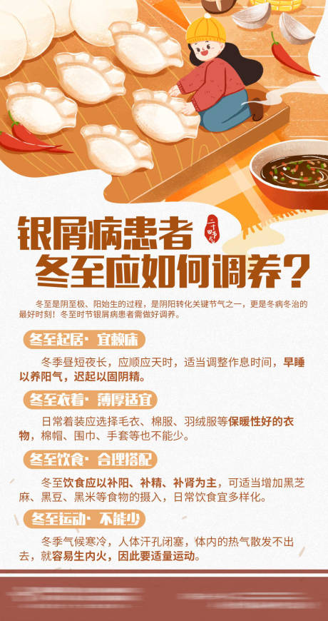 源文件下载【冬至调养海报】编号：71670021083699214