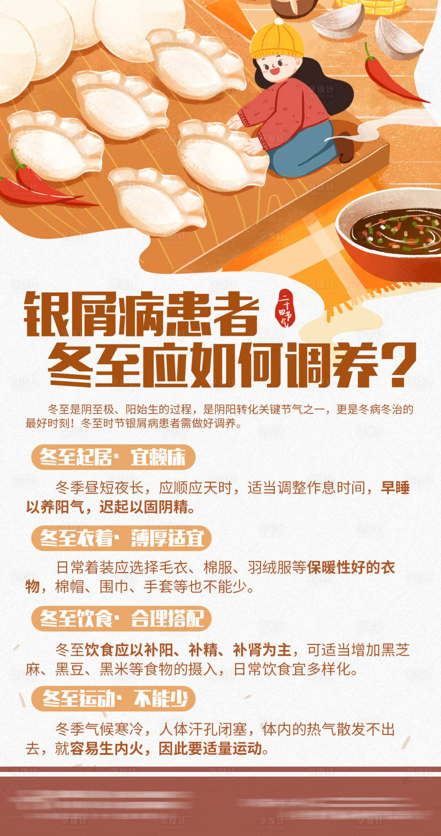 源文件下載【享設計】搜索編號：71670021083699214【冬至調養海報】