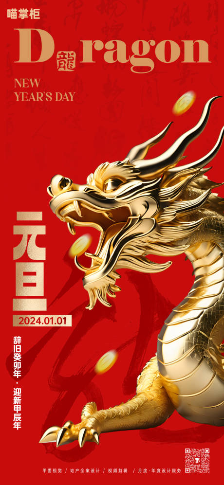 源文件下载【元旦2024龙年海报】编号：65410021182638630