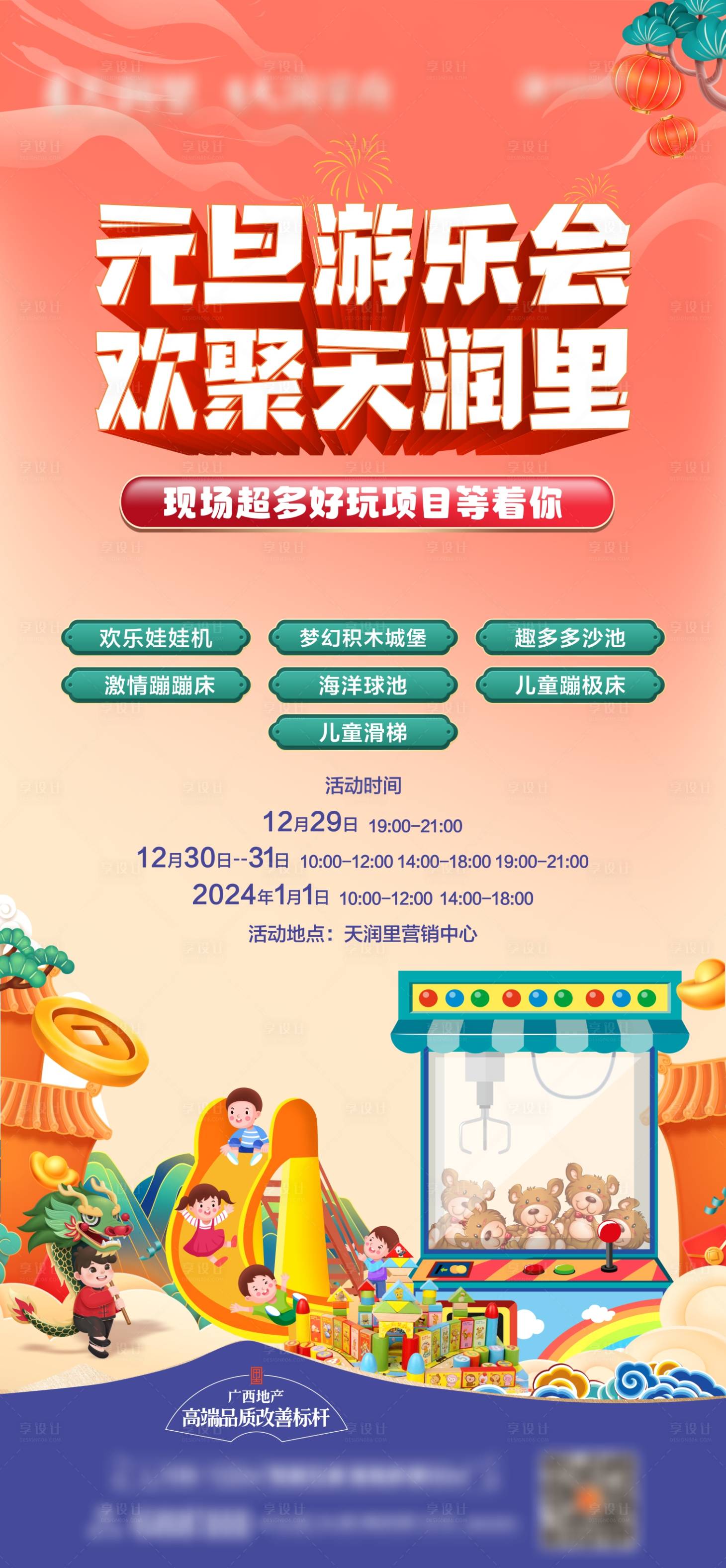 源文件下載【享設計】搜索編號：79250021238228768【龍年元旦游樂會海報】