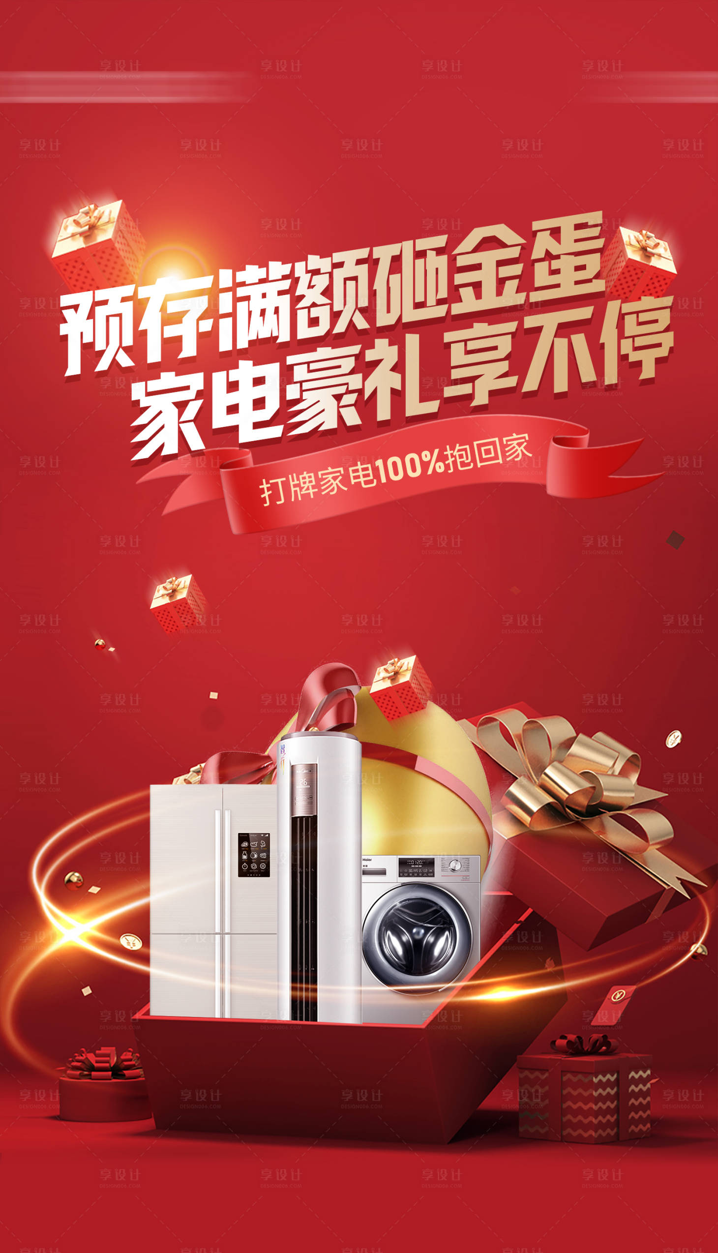 源文件下載【享設計】搜索編號：44500020847447757【紅色家電海報】