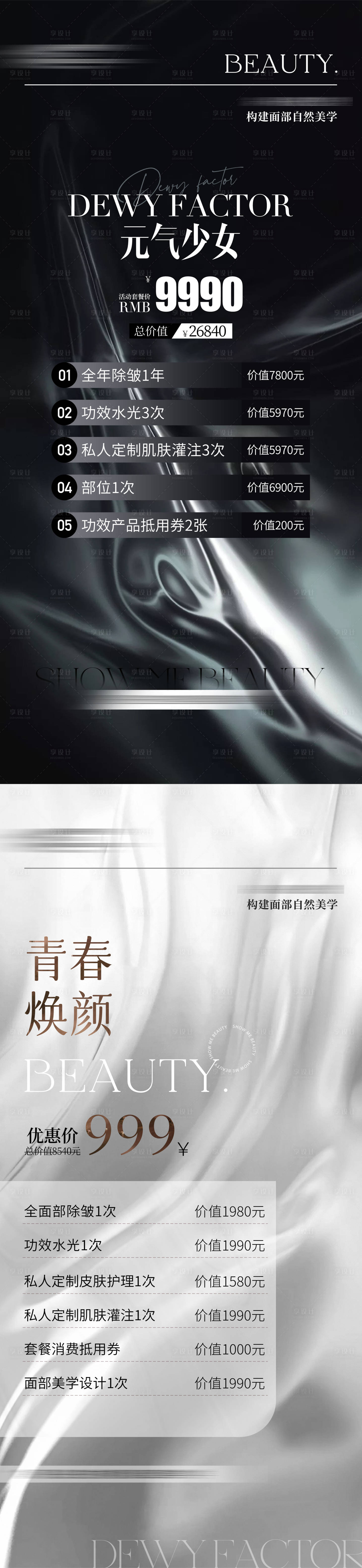 源文件下载【享设计】搜索编号：79470021056687295【医美美业价目表】