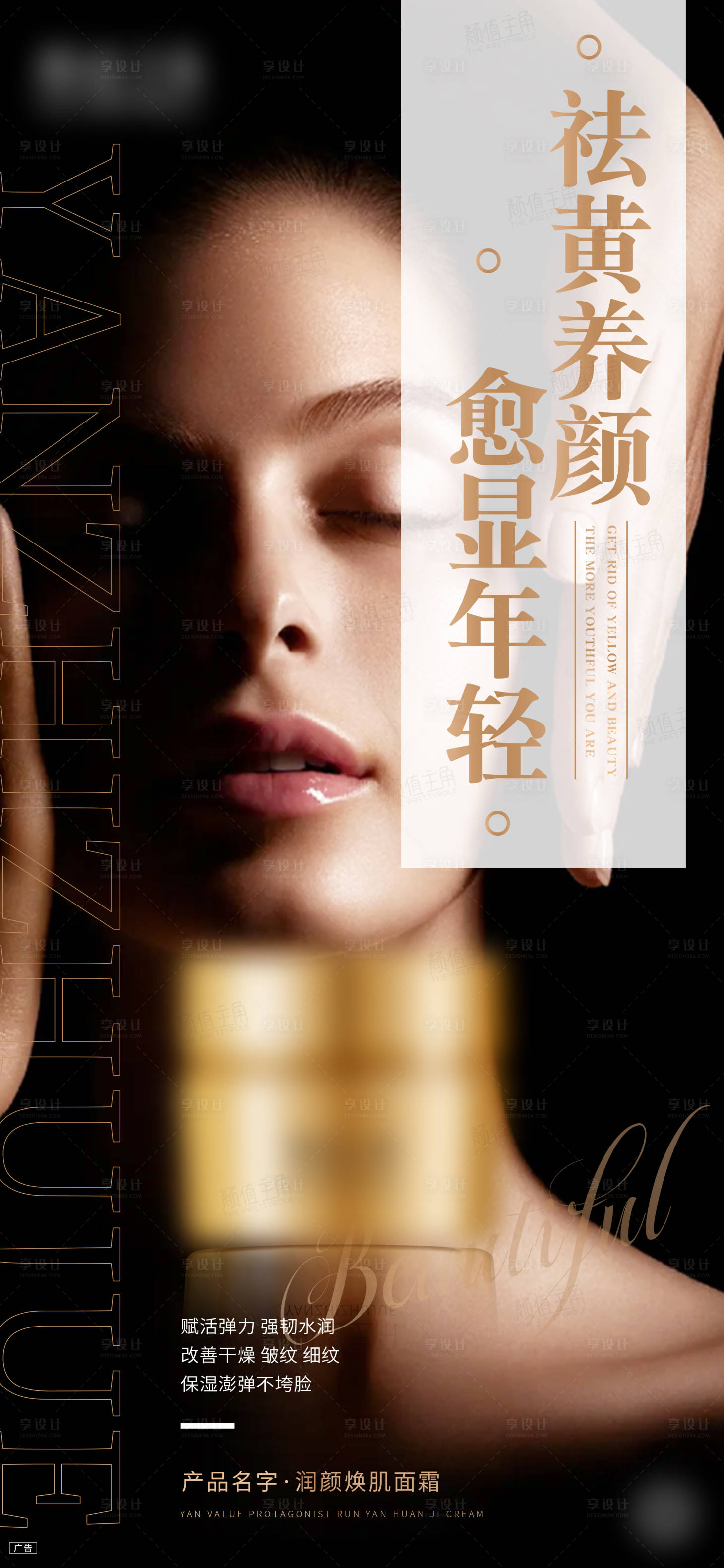 源文件下载【享设计】搜索编号：34490020850919186【面霜海报】