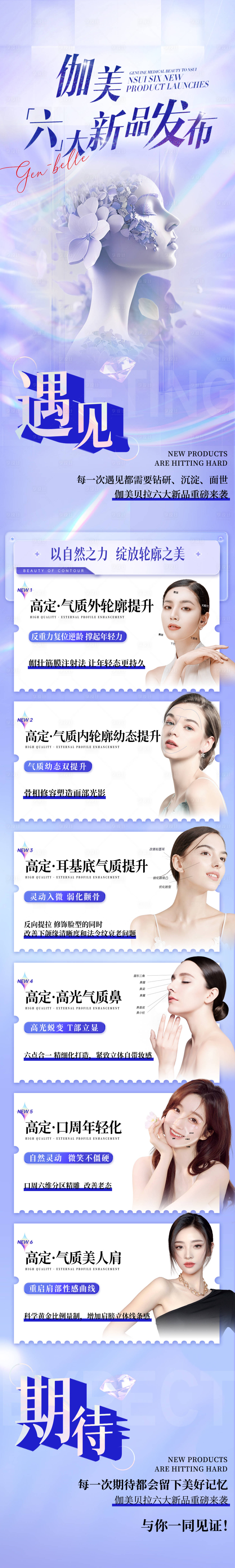 源文件下载【享设计】搜索编号：79250021177235378【医美新品发布长图】