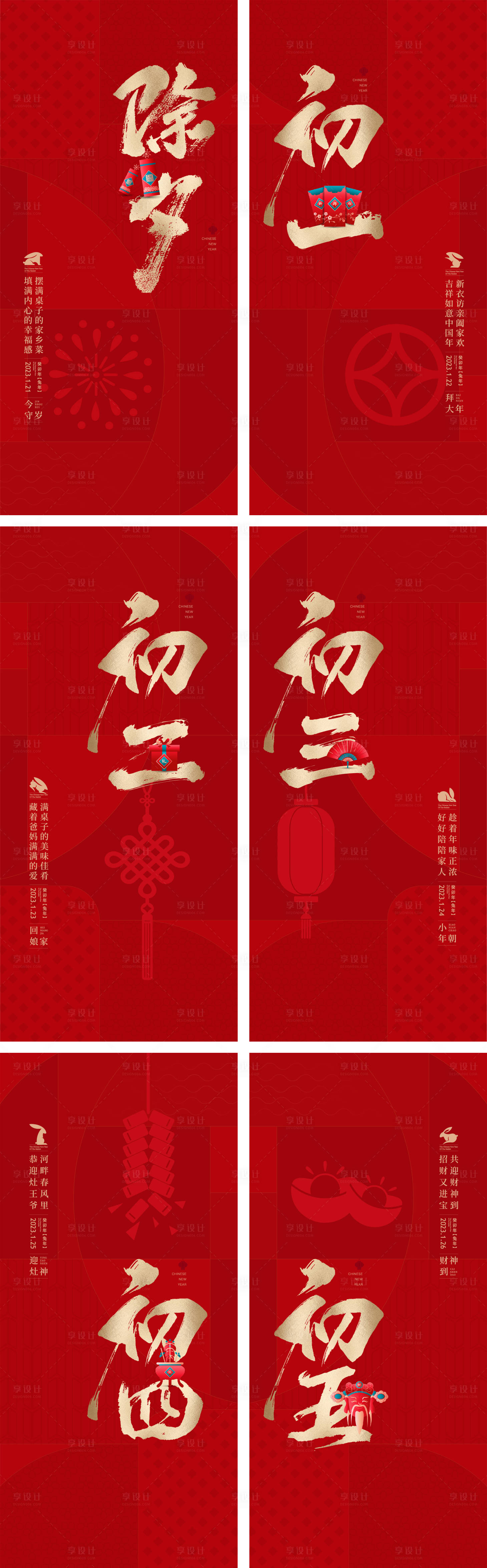 源文件下载【享设计】搜索编号：16790020841174855【春节除夕系列海报】