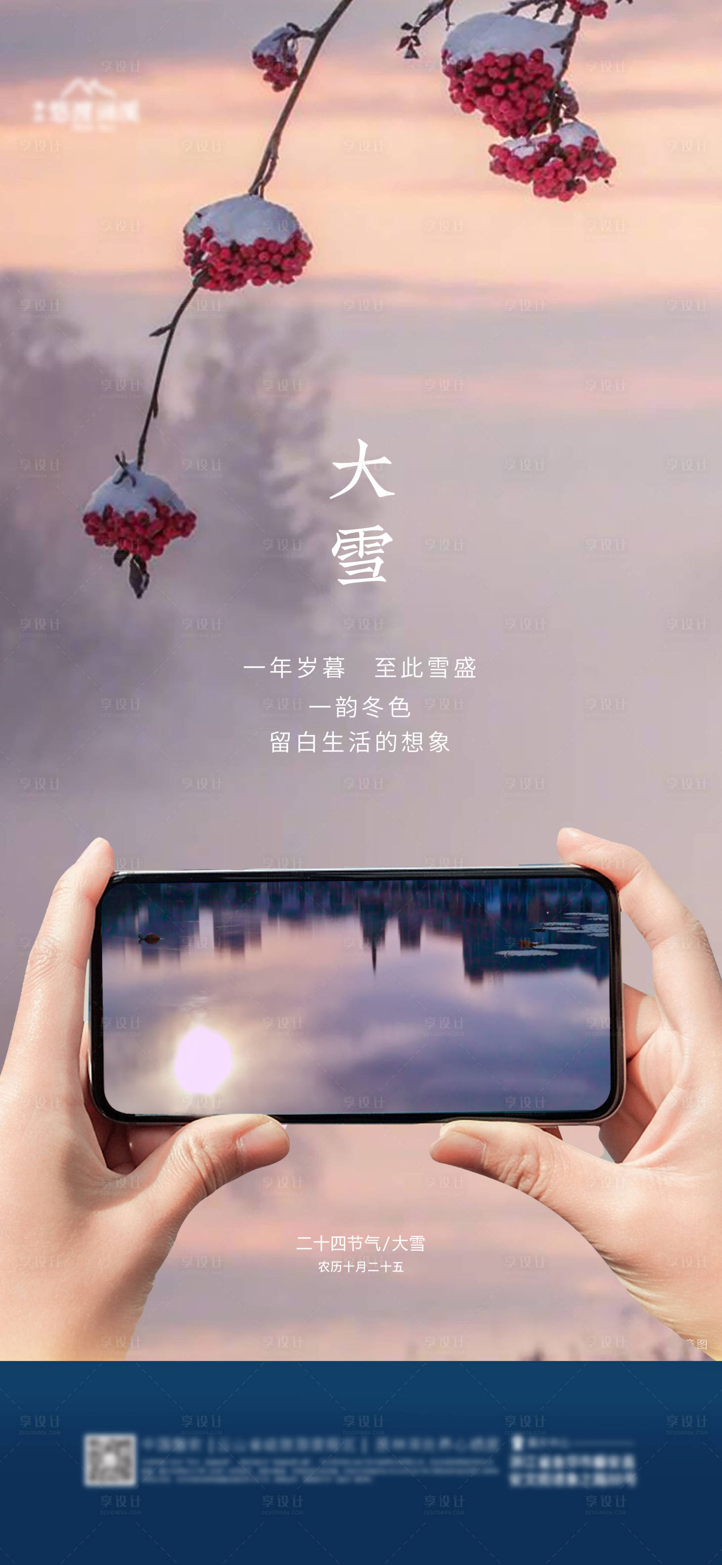 源文件下载【享设计】搜索编号：35940020758074413【地产大雪节气海报】