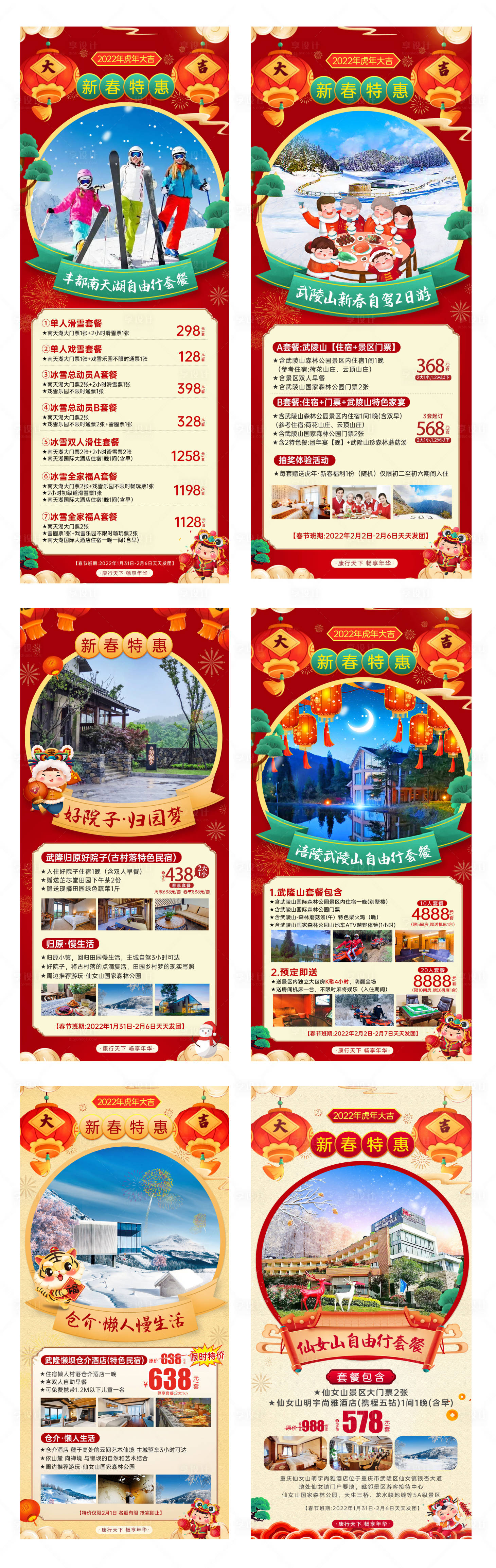 源文件下载【享设计】搜索编号：49940020710676464【春节红色冰雪重庆旅游海报 】