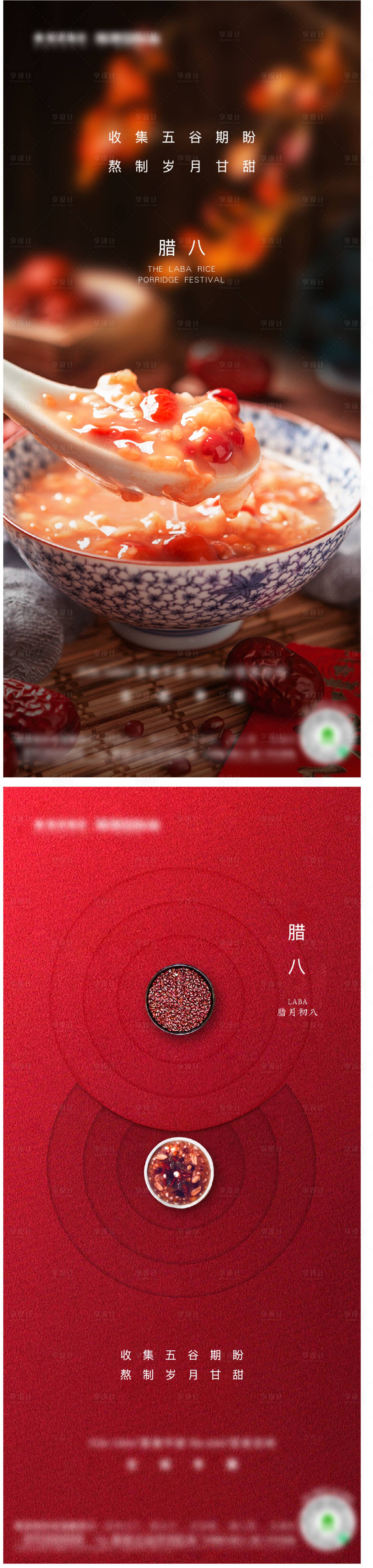 源文件下載【享設計】搜索編號：54450021026641772【臘八節海報】