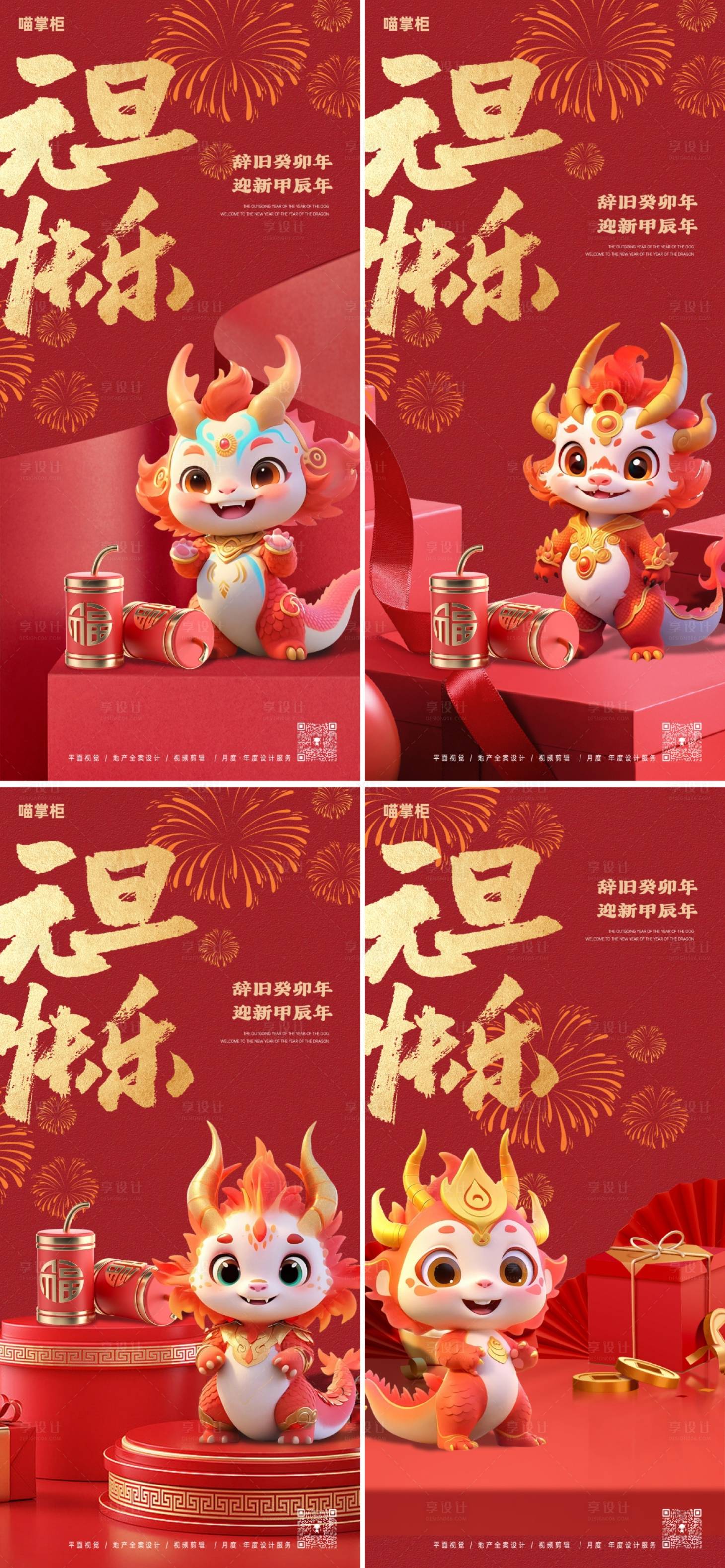 源文件下載【享設計】搜索編號：56080021183273685【2024元旦新年系列海報】