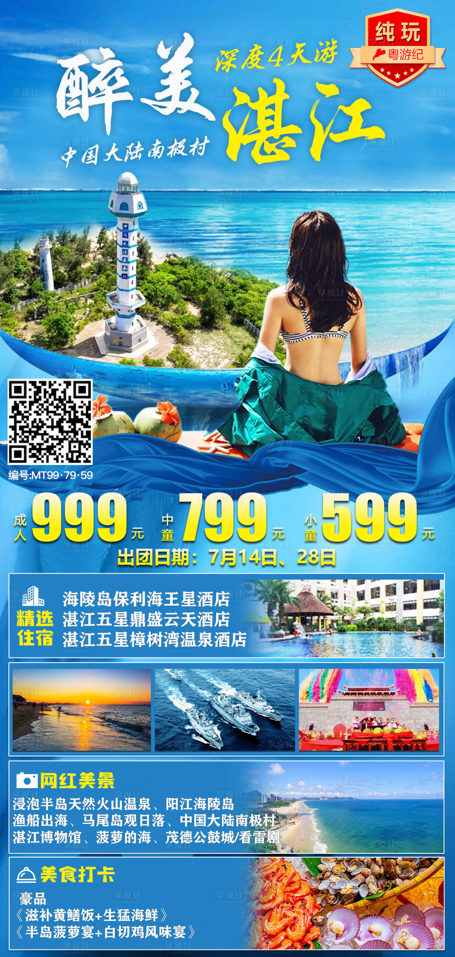 源文件下載【享設(shè)計】搜索編號：51400020951988292【湛江深度純玩4天 】