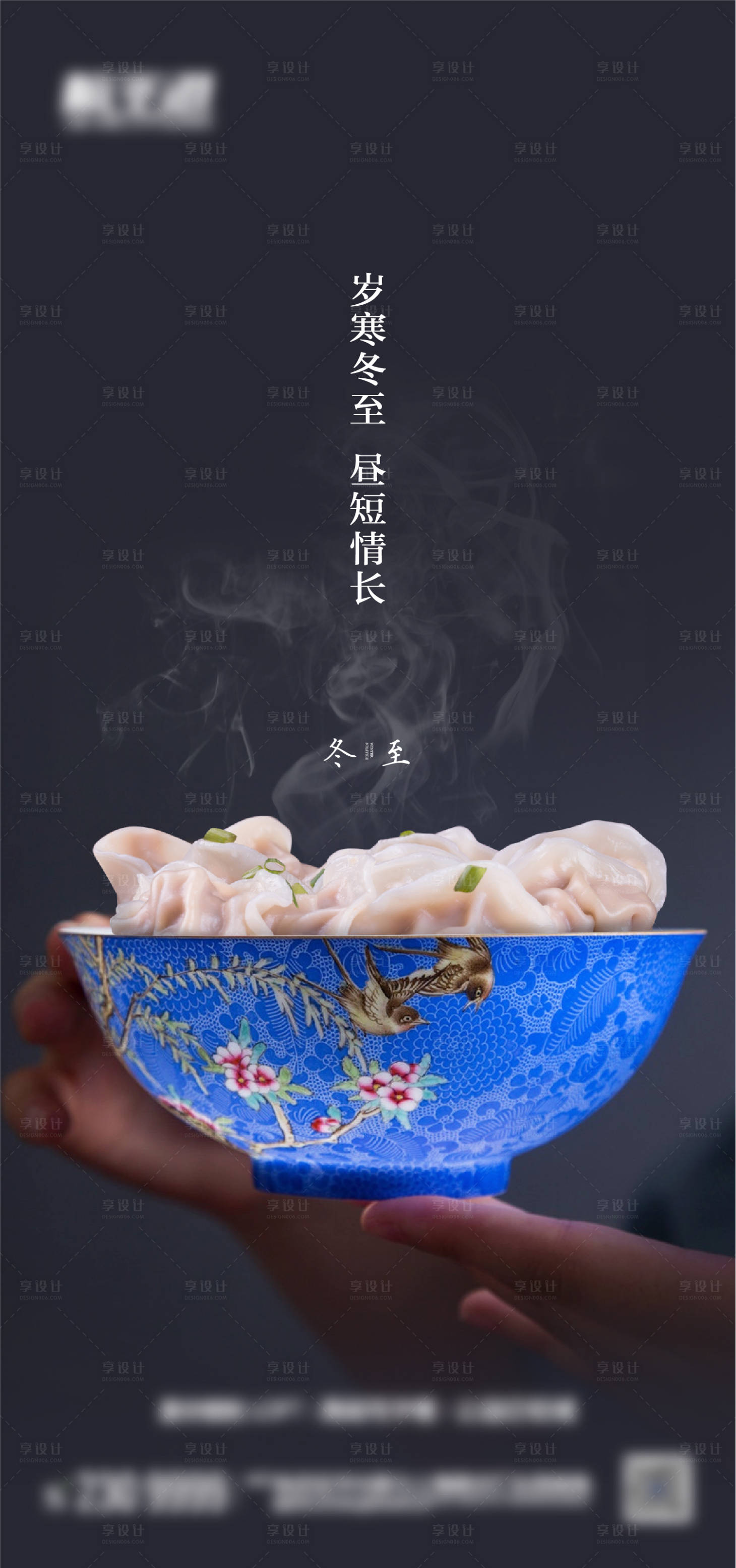 源文件下载【享设计】搜索编号：48260021079014393【冬至海报】