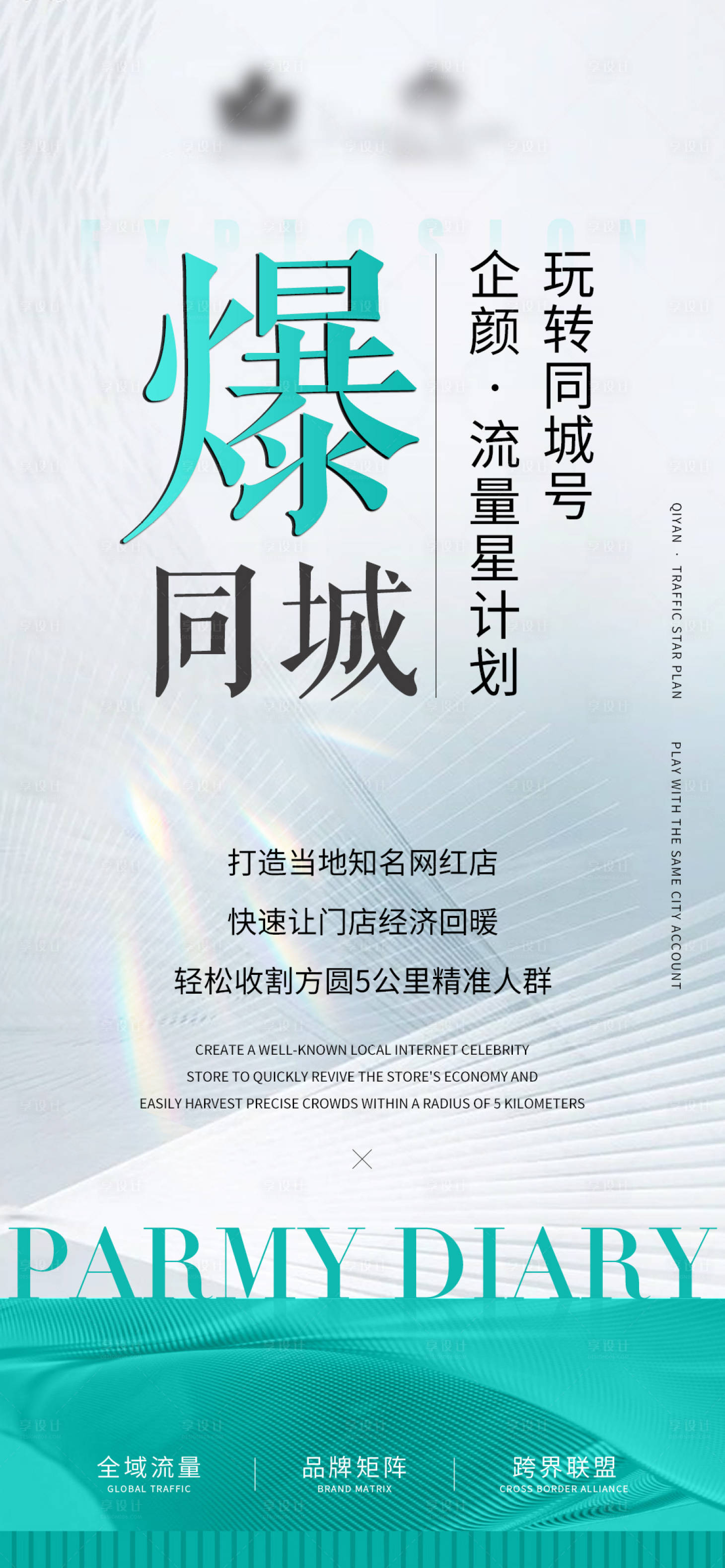 源文件下載【享設計】搜索編號：89370020881823937【爆同城海報（TIF用PS打開）】