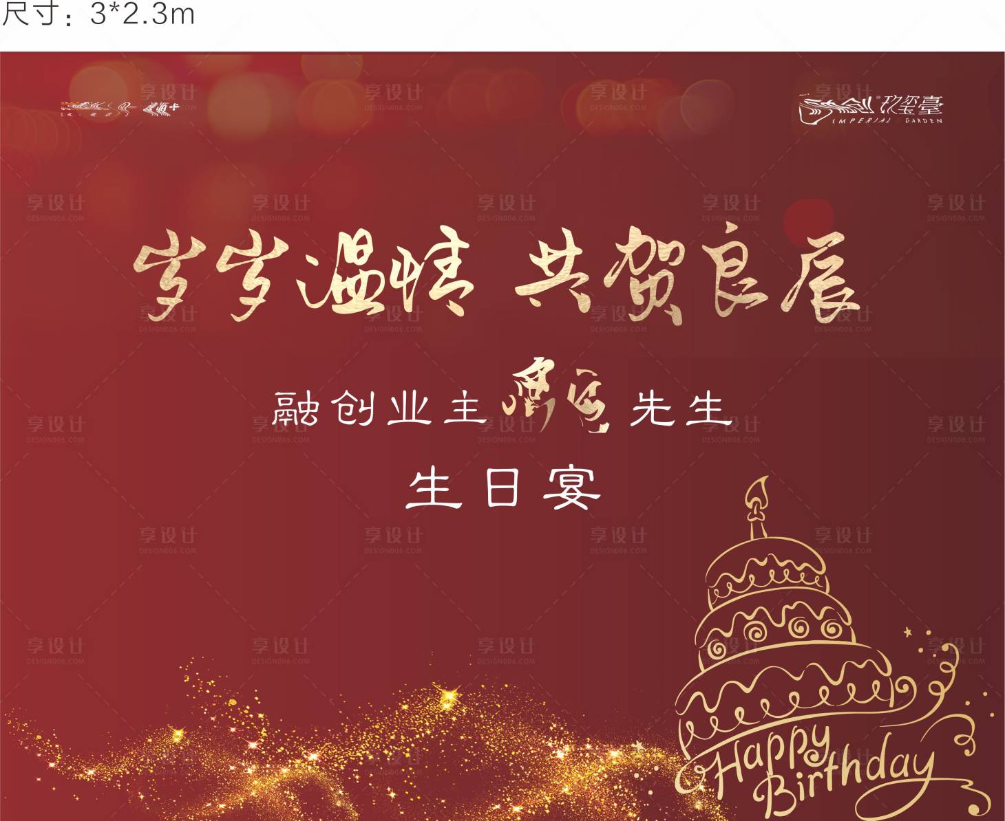 源文件下载【生日会活动背景板】编号：20231213114729639