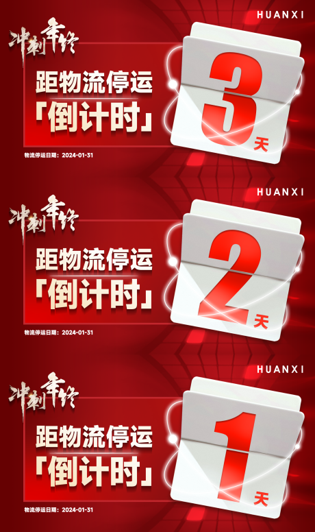 源文件下载【冲刺年终物流停运年末倒计时翻页海报】编号：94680020796088729