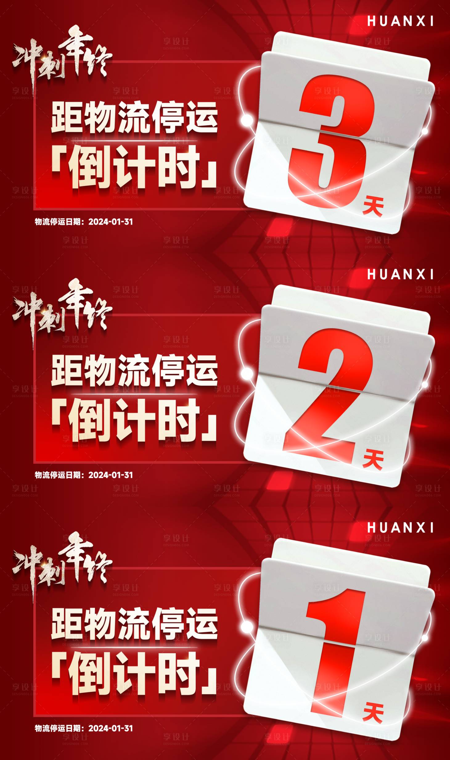源文件下載【享設計】搜索編號：94680020796088729【沖刺年終物流停運年末倒計時翻頁海報】