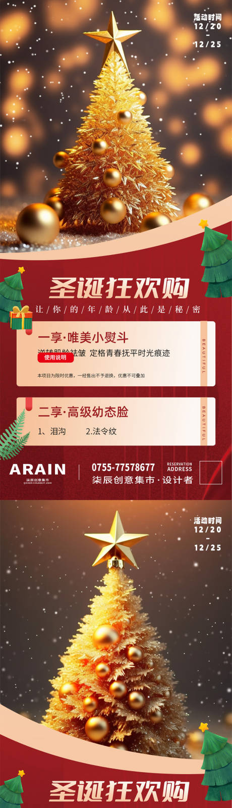 源文件下載【享設計】搜索編號：89130020975335606【醫美圣誕活動海報】